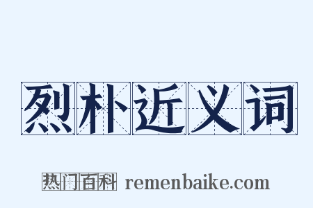 烈朴近义词是什么意思的图片